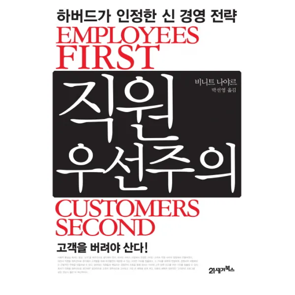 직원 우선주의:하버드가 인정한 신 경영 전략, 21세기북스