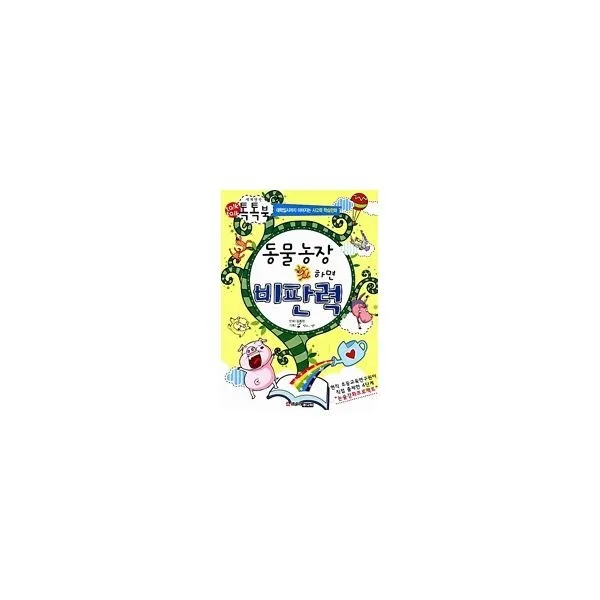 밀크북_2 동물농장 하면 비판력, One color | One Size@1