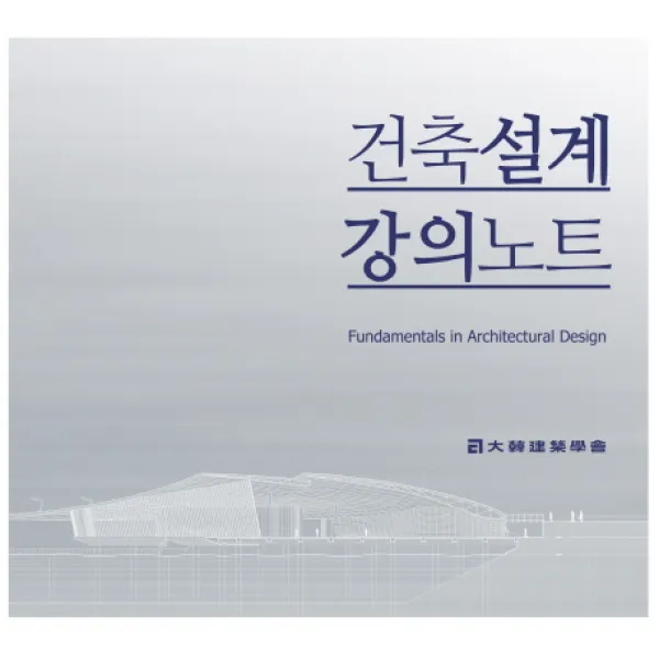 건축설계 강의노트 기문당