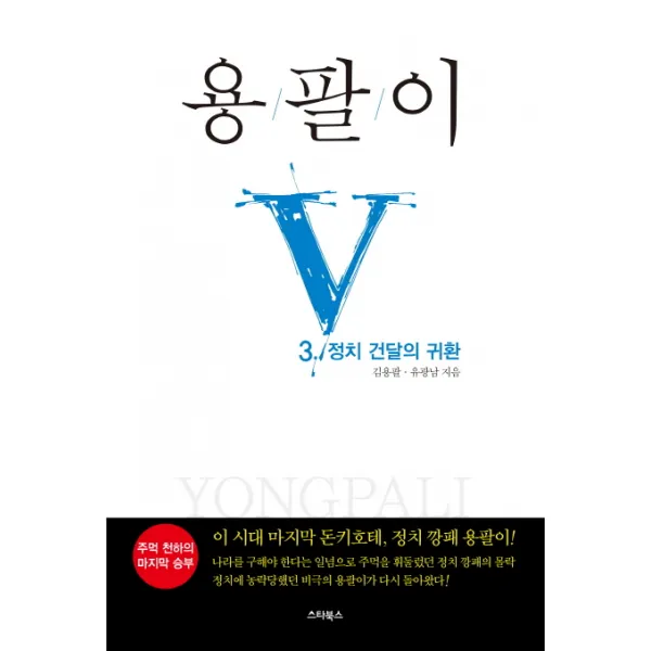 용팔이. 3(완결): 정치 건달의 귀환, 스타북스