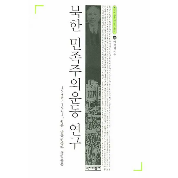 북한 민족주의운동 연구:1948-1961 월북 납북인들과 통일운동, 역사비평사