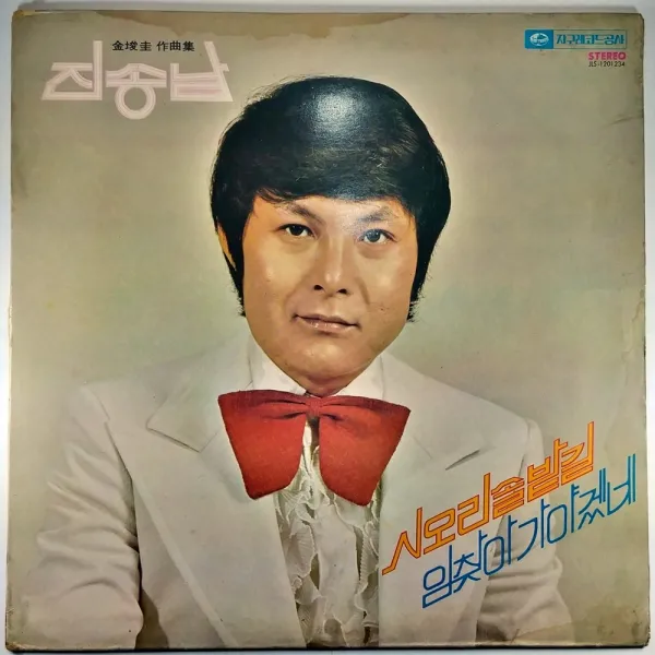 진송남 시오리 솔밭길 1977년 발매 (자켓 음반 상태 A)