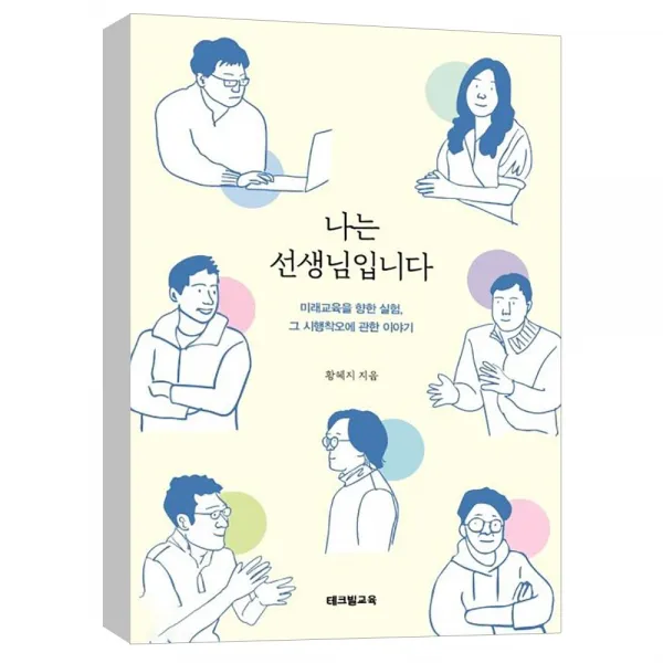  테크빌교육 나는 선생님입니다 : 미래교육을 향한 실험 그 시행착오에 관한 이야기