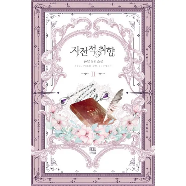자전적 취향. 2:윤달 장편 소설, 필프리미엄에디션