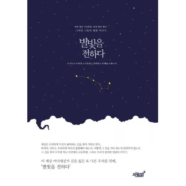 별빛을 전하다, 지식과감성