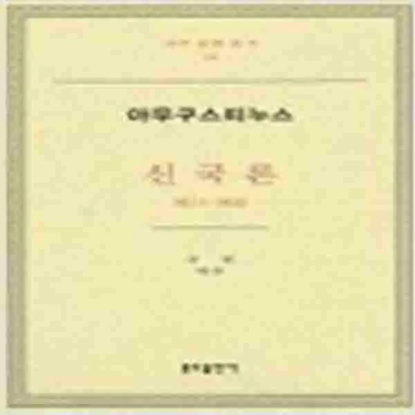 (새책) 신국론 2 (11-18)