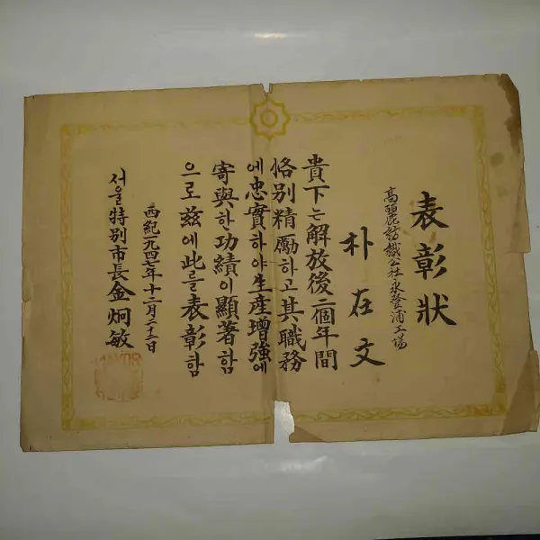 서울역사자료 해방후 ==서울 초대특별시장 김형민 표창장 = 1947년 고려방적공사영등포공장 박재문