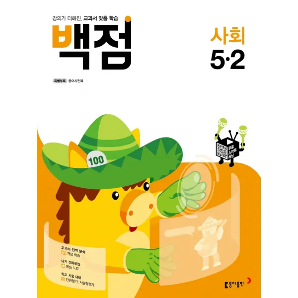 백점 초등 사회 5 2 2021 :강의가 더해진 교과서 맞춤 학습 백점 초등 사회 5 2 2021 동아출판 편집부 저 동아출판 동아출판