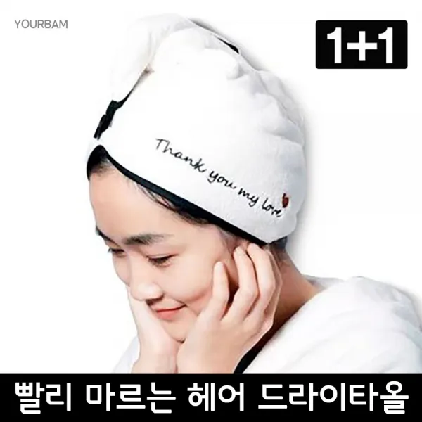 유어밤 1+1 극세사 3배빨리마르는 헤어 드라이타올 머리말리는수건 퀵드라이, 1set, 블랙+블랙