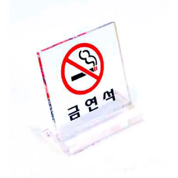 표지판 금연석 스탠드L형표지판 6063 60x60x2mm