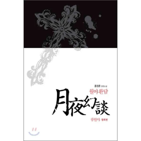 /상태중급/(중고)월야환담광월야:광희편중급/판타지소설07/