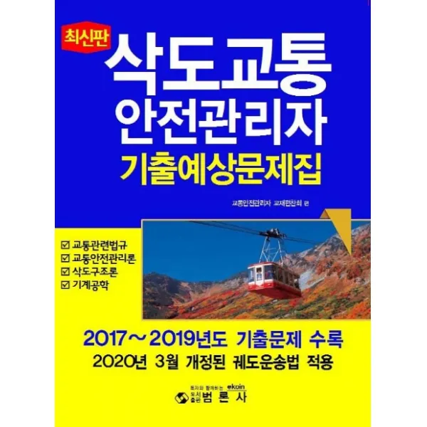 삭도교통안전관리자 기출예상문제집(2020):2017~2019년도 기출문제 수록, 범론사