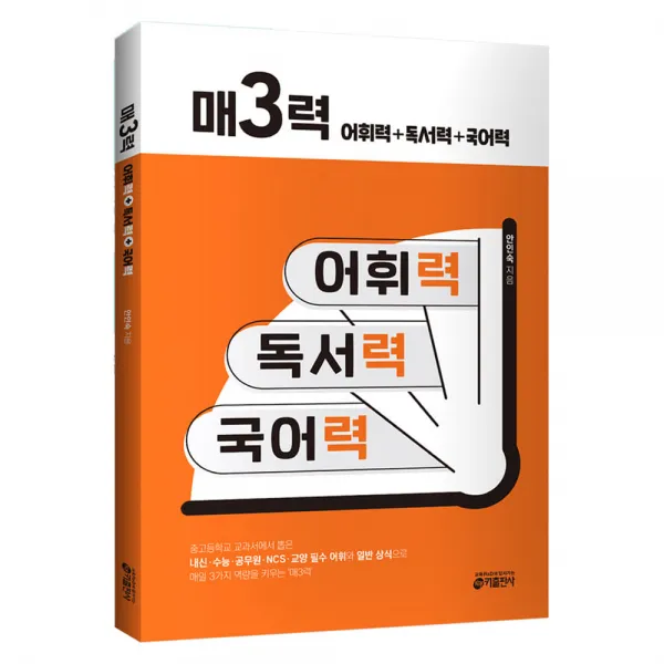 키출판사 매3력- 어휘력 + 독서력 국어력