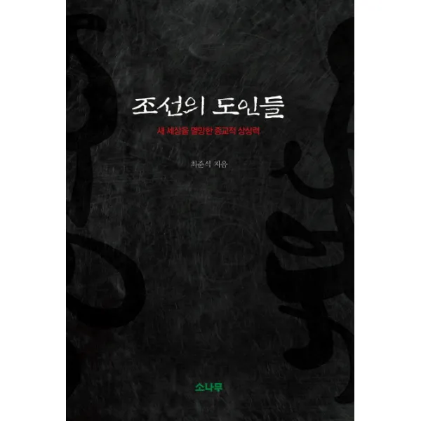 조선의 도인들:새 세상을 열망한 종교적 상상력 소나무