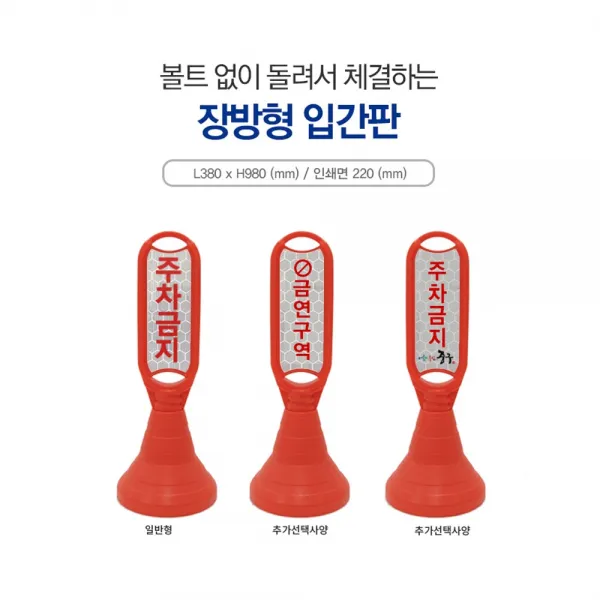 신도산업 장방형 입간판 주차금지 오뚜기 주차간판 주차금지구역 제한구역