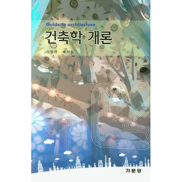 건축학 개론, 기문당