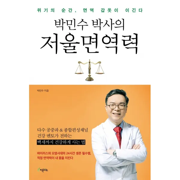 박민수 박사의 저울면역력:위기의 순간, 면역 갑옷이 이긴다, 피톤치드