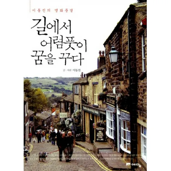 길에서 어렴풋이 꿈을 꾸다:이동진의 영화풍경, 위즈덤하우스(예담)