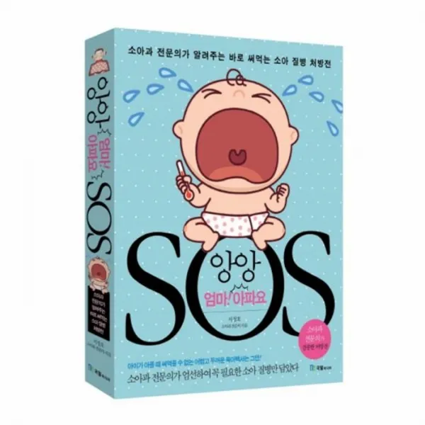 웅진북센 앙앙 엄마 아파요 SOS 소아과 전문의가 알려주는 바로, One color | One Size@1