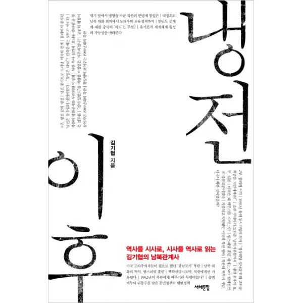 냉전 이후:역사를 시사로 시사를 역사로 읽는 김기협의 남북관계사, 서해문집