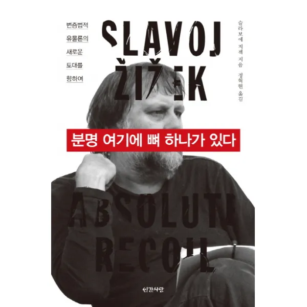 분명 여기에 뼈 하나가 있다:변증법적 유물론의 새로운 토대를 향하여, 인간사랑