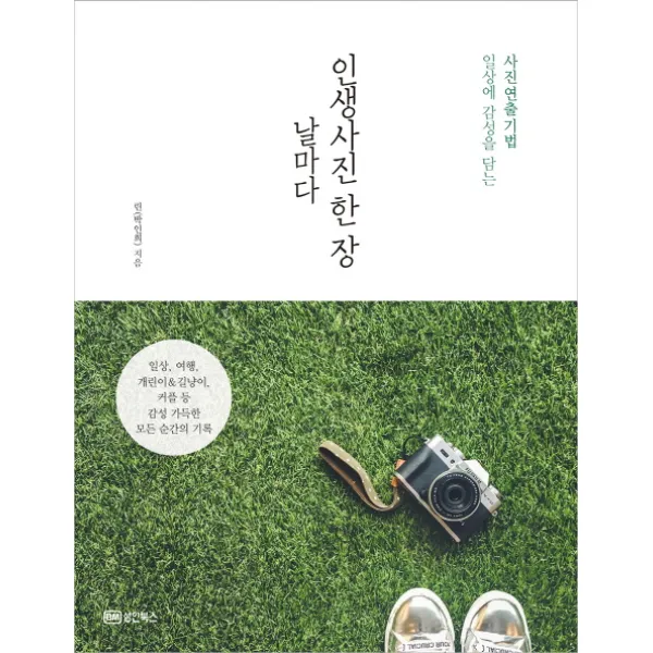 날마다 인생사진 한 장:일상에 감성을 담는 사진 연출 기법, 성안북스