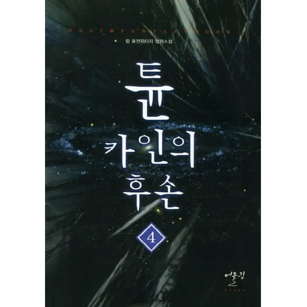 튠 카인의 후손. 4:람 퓨전판타지 장편소설, 어울림출판사