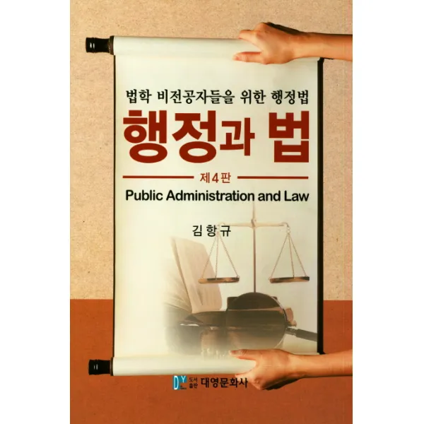 행정과법 법학 비전공자들을 위한 행정법 대영문화사