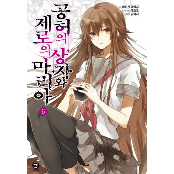 공허의 상자와 제로의 마리아. 6, 서울문화사
