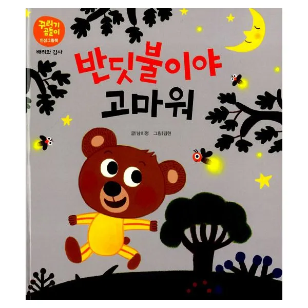반딧불이야 고마워 : 배려와 감사