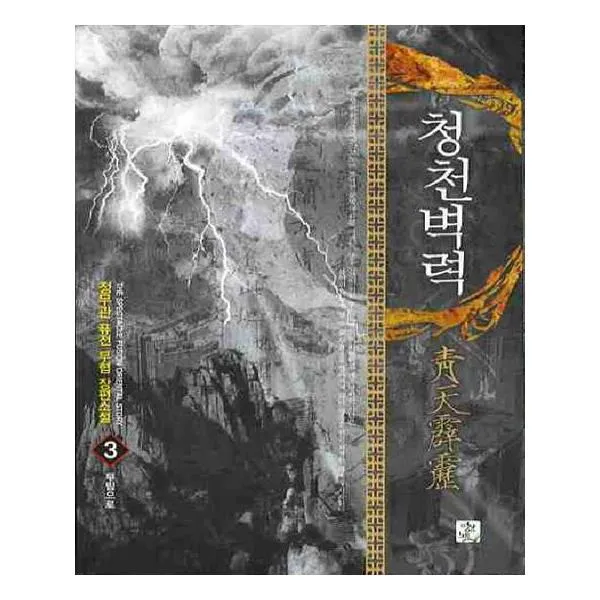 [영상출판미디어(영상노트)] 청천벽력 3