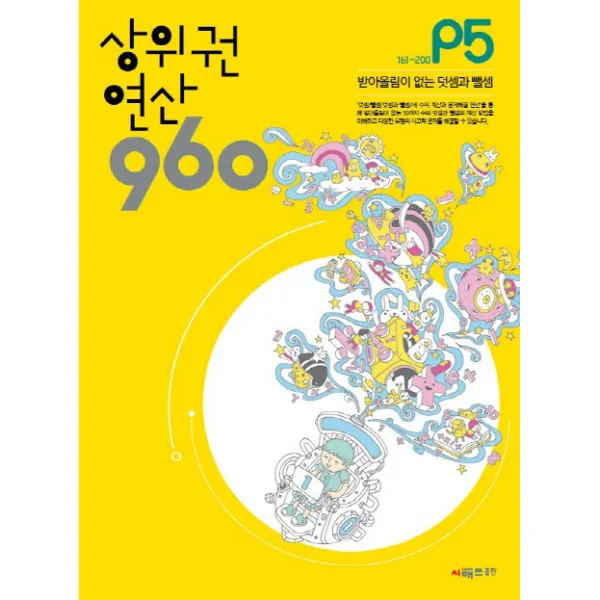 상위권 연산 960 P5:161~200 받아올림이 없는 덧셈과 뺄셈, 시매쓰