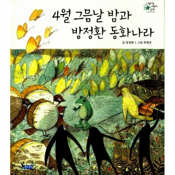 4월 그믐날 밤과 방정환 동화나라
