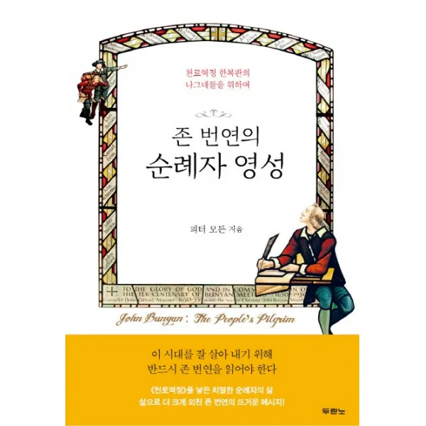 존 번연의 순례자 영성:천로역정 한복판의 나그네들을 위하여, 두란노서원