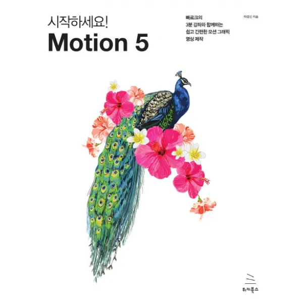 시작하세요! Motion 5:빠르크의 3분 강좌와 함께하는 쉽고 간편한 모션 그래픽 영상 제작