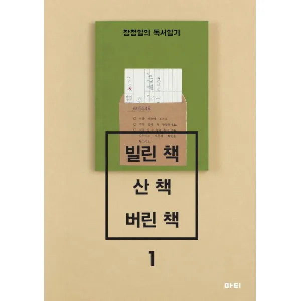 빌린 책 산 책 버린 책:장정일의 독서일기, 마티