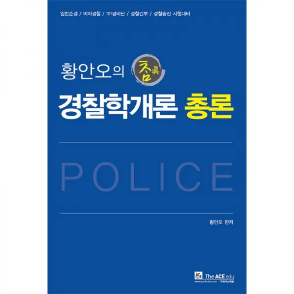 더에이스에듀 황안오의 참 경찰학개론(2016)