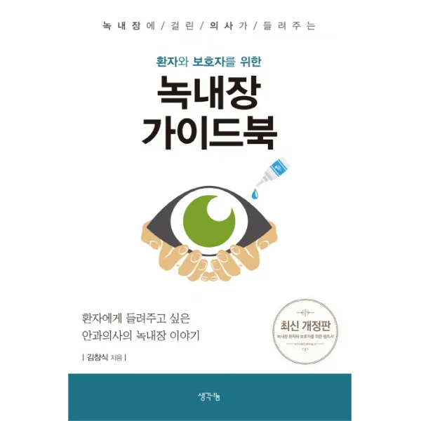 녹내장에 걸린 의사가 들려주는 환자와 보호자를 위한 녹내장 가이드북:환자에게 들려주고 싶은 안과의사의 녹내장 이야기, 생각나눔