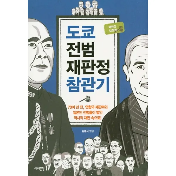 도쿄 전범재판정 참관기:70여 년 전 연합국 재판부와 일본인 전범들이 벌인 역사적 재판 속으로!, 서해문집