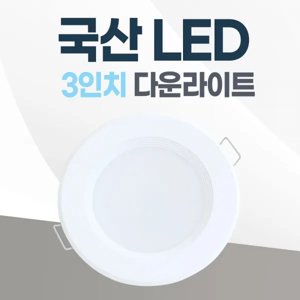 3인치 매입등 LED 다운라이트 8W 국산 매립등 욕실등 거실등 복도등, 주광색(하얀불빛/형광등색)
