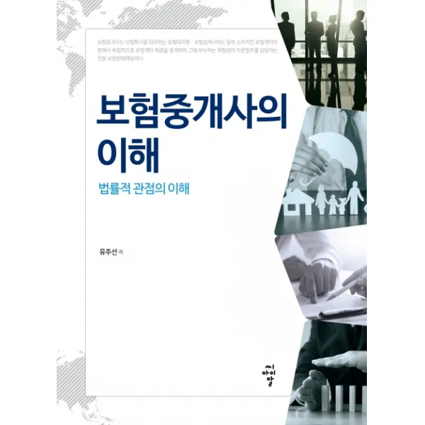 보험중개사의 이해:법률적 관점의 이해, 씨아이알