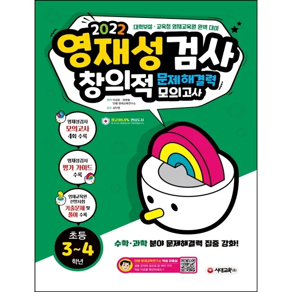 영재성검사 창의적 문제해결력 모의고사 초등 3~4학년(2022):대학부설ㆍ교육청 영재교육원 완벽 대비, 시대고시기획