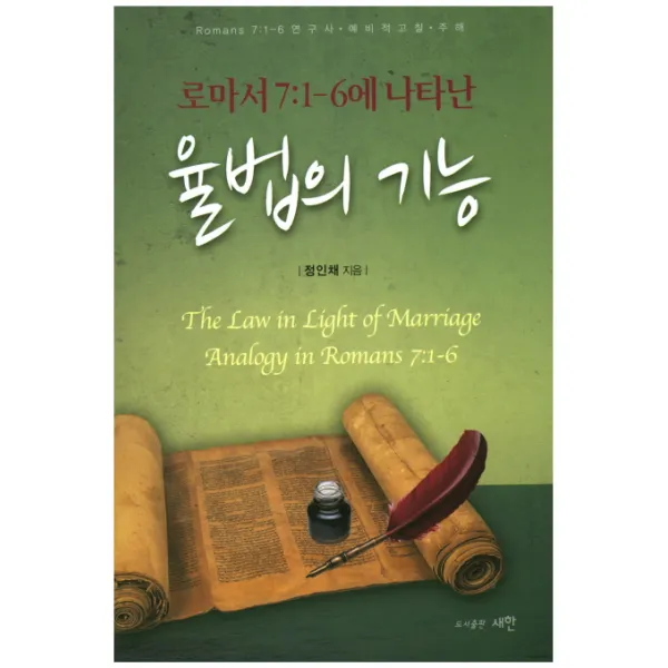 로마서 7:1-6에 나타난 율법의 기능, 새한