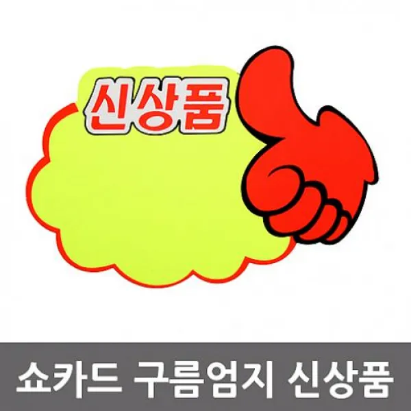 리암 구름엄지손 진열 쇼카드 5P 185x125, 해당상품
