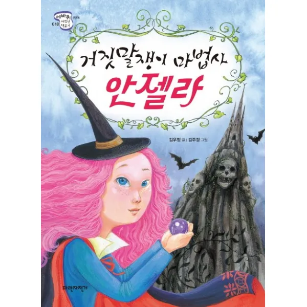 거짓말쟁이 마법사 안젤라, 파란자전거