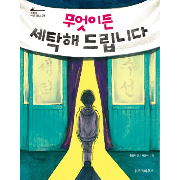 무엇이든 세탁해 드립니다 위즈덤하우스