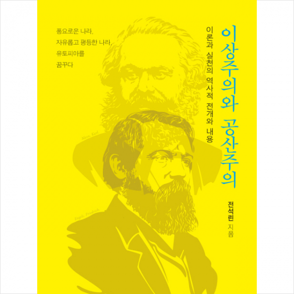 이상주의와 공산주의 + 미니수첩 제공