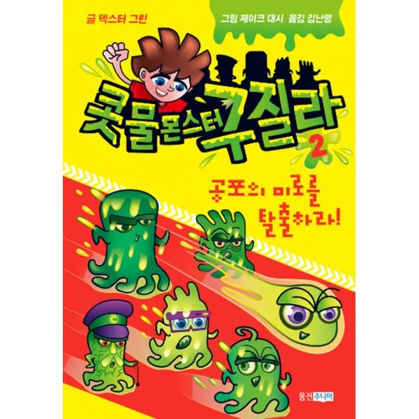 콧물 몬스터 구질라 2 : 공포의 미로를 탈출하라!