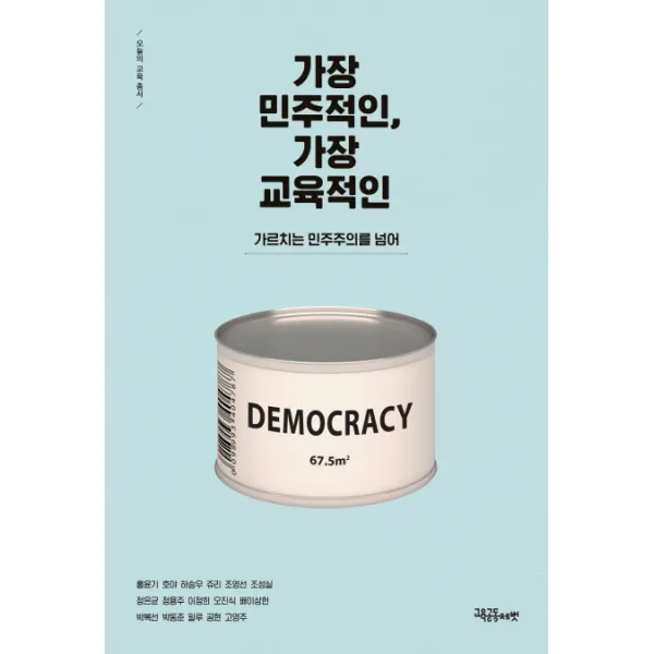 가장 민주적인 가장 교육적인:가르치는 민주주의를 넘어, 교육공동체벗
