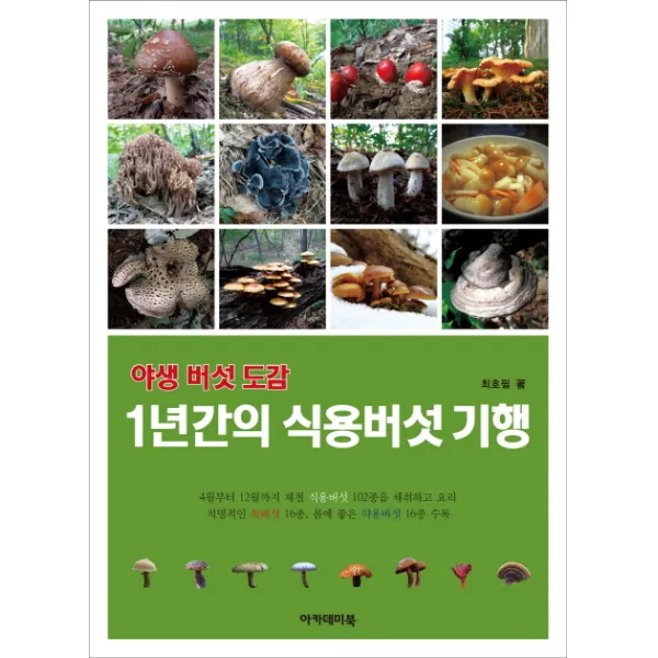 야생 버섯 도감: 1년간의 식용버섯 기행, 아카데미북
